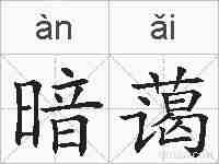 暗蔼的拼音