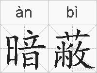 暗蔽的拼音