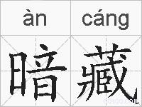 暗藏的拼音