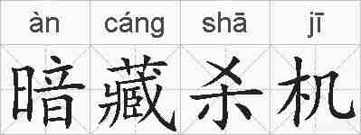 暗藏杀机的拼音