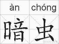 暗虫的拼音