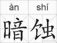暗蚀的拼音