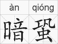 暗蛩的拼音