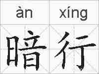 暗行的拼音