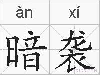 暗袭的拼音