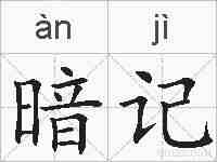 暗记的拼音