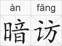 暗访的拼音