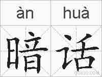 暗话的拼音
