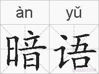 暗语的拼音