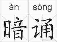 暗诵的拼音