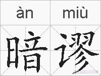 暗谬的拼音