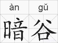 暗谷的拼音
