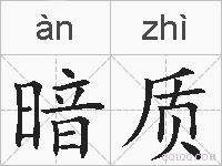 暗质的拼音