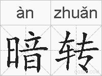 暗转的拼音