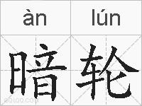 暗轮的拼音