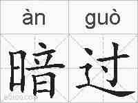 暗过的拼音