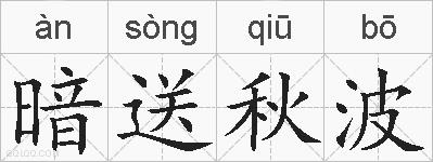 暗送秋波的拼音