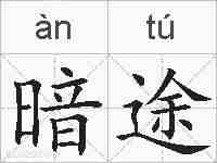 暗途的拼音