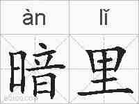 暗里的拼音