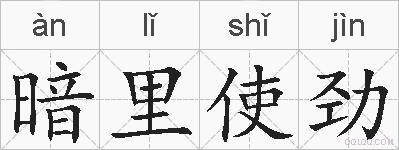 暗里使劲的拼音