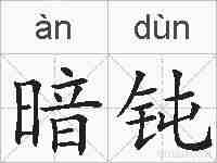暗钝的拼音