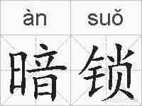 暗锁的拼音