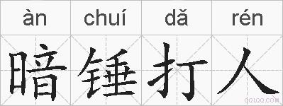 暗锤打人的拼音