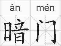 暗门的拼音