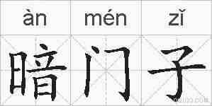 暗门子的拼音