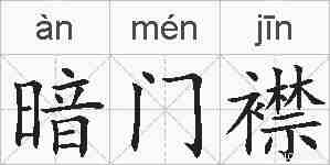 暗门襟的拼音