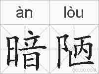 暗陋的拼音