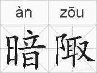 暗陬的拼音