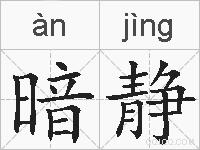 暗静的拼音