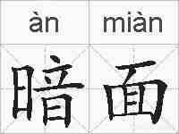 暗面的拼音