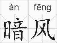 暗风的拼音