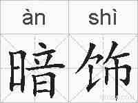 暗饰的拼音
