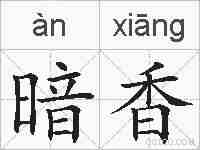 暗香的拼音