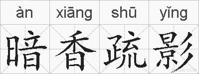 暗香疏影的拼音
