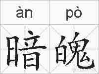 暗魄的拼音