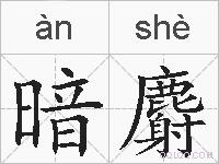 暗麝的拼音