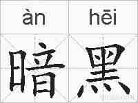 暗黑的拼音