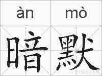 暗默的拼音