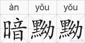 暗黝黝的拼音