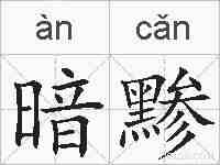 暗黪的拼音
