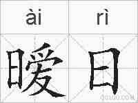 暧日的拼音