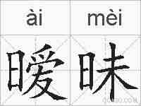 暧昧的拼音