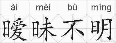 暧昧不明的拼音