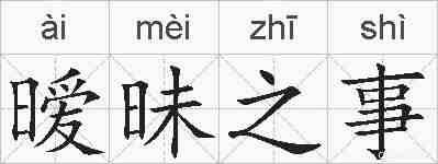暧昧之事的拼音