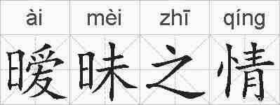 暧昧之情的拼音