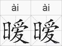 暧暧的拼音